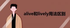 alive和lively用法區(qū)別