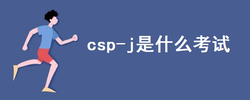 csp-j是什么考試