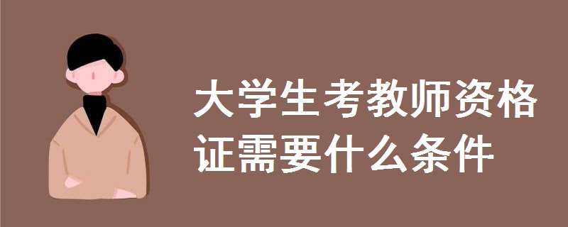 大學生考教師資格證需要什么條件