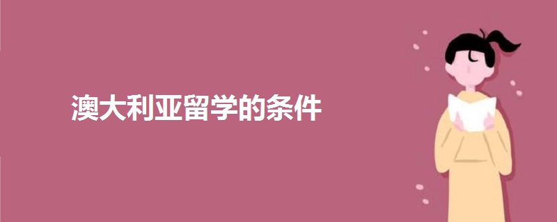 澳大利亞留學的條件