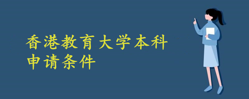 香港教育大學(xué)本科申請條件