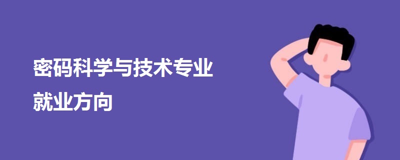 密碼科學(xué)與技術(shù)專業(yè)就業(yè)方向