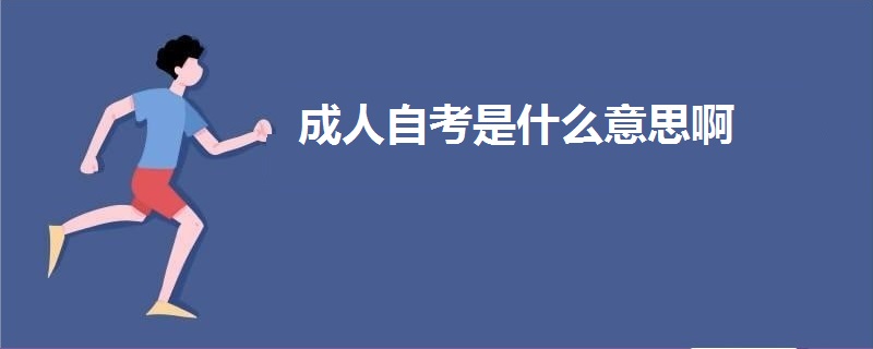 成人自考是什么意思啊