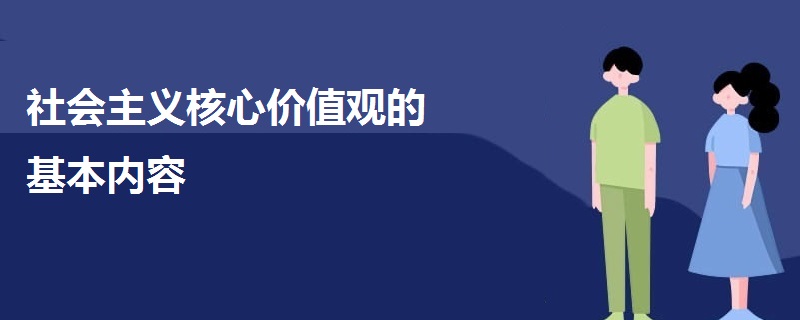 社會主義核心價值觀的基本內容