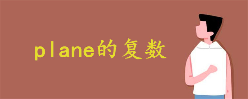 plane的復(fù)數(shù)