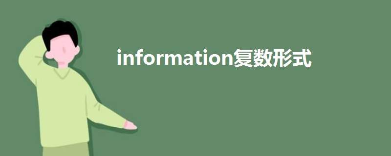 information復數(shù)形式