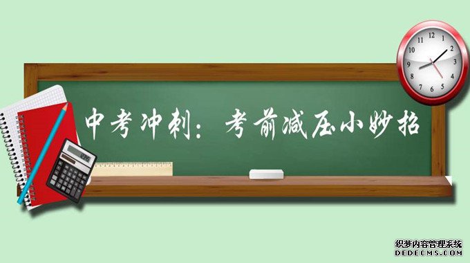 家長如何幫助孩子中考減壓？家長需要做什么？減壓的方法有哪些？