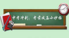 家長(zhǎng)如何幫助孩子中考減壓？家長(zhǎng)需要做什么？減壓的方法有哪些？