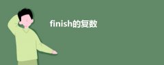 finish的復(fù)數(shù)