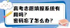 高考志愿填報(bào)系統(tǒng)有用嗎？密碼忘了怎么辦？