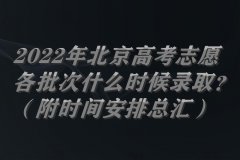 2023年北京高考志愿各批次什么時候錄??？（附時間安排總匯）