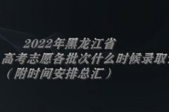 2023年黑龍江省高考志愿各批次什么時候錄??？（附時間安排總匯）