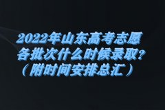 2023年山東高考志愿各批次什么時候錄??？（附時間安排總匯）