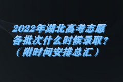 2023年湖北高考志愿各批次什么時候錄取？（附時間安排總匯）