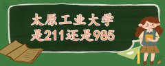 太原工業(yè)大學(xué)是211還是985